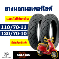 ยางนอก MAXXIS (ไม่ใช้ยางใน) VESPA รุ่น S125 , LX125 ยางหน้า 110/70-11 , ยางหลัง 120/70-10