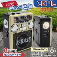 CKML-001U วิทยุ ของแท้ วิทยุคลาสสิค ขนาดพกพา MP3/USB/TF/AUX เครื่องเล่นวิทยุ AM/FM/SW ชาร์จได้ ไฟฉาย