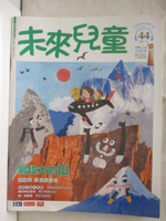 【書寶二手書T1／少年童書_P25】未來兒童_44期_最偉大的山