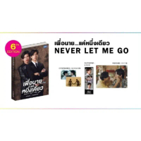 <พร้อมส่ง> เพื่อนายแค่หนึ่งเดียว Never Let Me Go ️พิมพ์ 6  #ปอนด์ภูวินทร์ #ppnaravit #phuwintang คํา