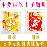 《 Chara 微百貨 》 日本 藤原製麵 熟成 純麵條 2食入 細麵 粗麵 ( 70g X2 140g )  批發