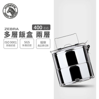 ZEBRA 斑馬牌 多層飯盒 8102 / 0.4Lx2 / 304不銹鋼 / 二層 便當盒 / 餐盒 / 提鍋