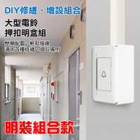 【朝日電工】雅白大型電鈴押扣組+塑膠開關明盒一連(電鈴押扣+明盒)