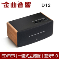 EDIFIER 漫步者 D12 木紋色  一體式 立體聲 DSP數位音頻 中低音 藍芽 羊毛盆 喇叭 | 金曲音響