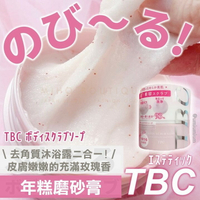 【現貨】日本 TBC ♡ 年糕 磨砂膏 身體磨砂膏 沐浴 去角質 去死皮 冷感 光澤肌▕ Miho美好選品