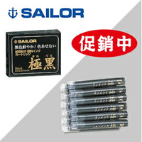 SAILOR  寫樂 極黑卡式鋼筆墨水 (12支) / 盒