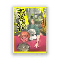 千緒的通學路 1