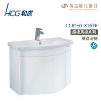 和成 HCG 浴櫃 臉盆浴櫃 龍頭 LCR161-3162E 不含安裝