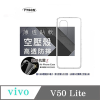 手機殼 VIVO V50  Lite 極薄清透軟殼 空壓殼 防摔殼 氣墊殼 軟殼 手機殼【愛瘋潮】