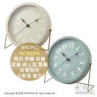 日本代購 BRUNO BCW044 兩用 時鐘 掛鐘 壁鐘 桌上型 置鐘 掛置兩用 質感 簡約 北歐風 復古 時尚