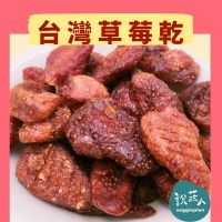 【說蔬人】✨草莓乾✨低溫烘焙/支持台灣在地小農/草莓/水果乾/芒果乾/果乾/台灣水果乾