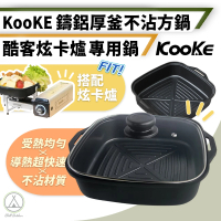 【KooKE】酷客 鑄鐵厚釜不沾方鍋 炫卡爐專用鍋(Chill Outdoor 不沾鍋 鍋具 鍋子 鋁鍋 鐵鍋 餐具 卡式爐鍋)