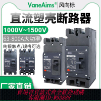 斷路器 光伏直流斷路器DC1000v1500v蓄電池USP新能源充電樁塑殼空氣開關