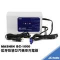 麻新 MASHIN BC-1000 智慧型藍芽鉛酸/鋰鐵電池充電器 120AH 12V 汽機車適用