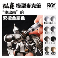【鋼普拉】現貨 RAY 擬真金屬麥克筆 EX 金屬麥克筆 電鍍筆 鋼彈麥克筆 馬克筆 麥克筆 金屬補漆 消色筆