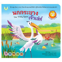 พร้อมส่งจากไทย Book World หนังสือเด็ก นิทานสุภาษิต 2 ภาษา (ไทย-อังกฤษ) เรื่อง นกกระยางเจ้าเล่ห์ The