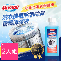 【Mootaa歐洲原裝進口】洗衣機槽除垢除臭養護清潔液 250ml_2入組(清潔劑)