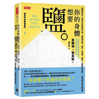 你的身體想要鹽