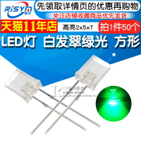 Risym 2*5*7方形LED燈白發翠綠高亮2x5x7發光二極管 翠綠光50只