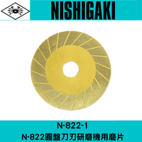 N-822-1 日本NISHIGAKI西垣工業 螃蟹牌 N-822肩背式割草機 圓盤鎢鋼刀研磨機用磨片
