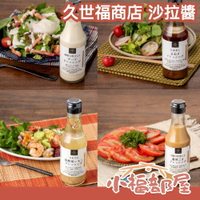 日本熱銷✨ 久世福商店 沙拉醬 拌醬 調味醬 芝麻醬 松露醬 起司醬 蛋黃醬 美乃滋 沾醬 【小福部屋】