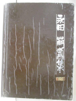 【書寶二手書T6／藝術_ONI】永田?畫集