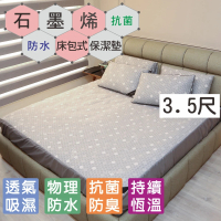 【BuyJM】MIT石墨烯遠紅外線抗菌防水單人加大3.5尺床包(保潔墊/床單)