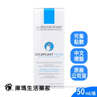 【理膚寶水】全面修復護手霜50ml【庫瑪生活藥妝】