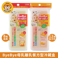 【KOKUBO小久保】ByeBye母乳離乳餐方型冷藏盒-(8格/12格) 嬰兒 副食品 寶寶粥 果汁 母嬰用品 日本
