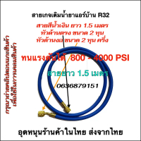 สายเกจเติมน้ำยาแอร์บ้าน R32/R410a ยาว 1.50 ม. ทนแรงดัน 800-4000 PSI สินค้าพร้อมส่งในไทย ร้านค้าคนไทย