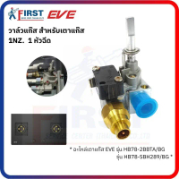[อะไหล่เตาแก๊ส EVE] วาล์วแก๊ส 1NZ. (1 หัวฉีด) รุ่น HB78-2BBTA/BG , HB78-SBH289/BG