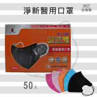 【🌱認真 優質生活館🌱】淨新 醫療口罩 成人醫療 3D(平面/細繩/彈性布)
