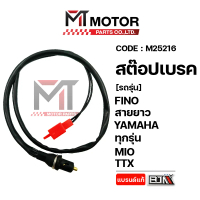 สต๊อปเบรค YAMAHA MIO, FINO, NOUVO, LEXI, AEROX, JUPITER, NMAX, R15, QBIX, GRAND FILANO, GT, FINN, SP