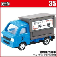 【Fun心玩】035 322818 麗嬰 日本 TOMICA 多美 小汽車 速霸陸行動拉麵車 聖誕禮物 生日禮物