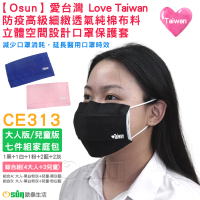 【Osun】愛台灣Love Taiwan防疫細緻透氣純棉布料立體空間設計口罩保護套七入組家庭包大人版兒童版(CE313)