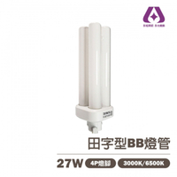 【加哲】PL-BB 27W  田字型 4PIN  BB燈管 〖FDL27EX〗另售BB專用啟動器 E27轉接頭〖永光照明〗