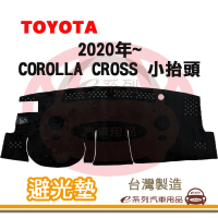 e系列汽車用品 2020年~ COROLLA CROSS 小抬頭 避光墊(黑長毛 短毛 長毛 避光毯 隔熱 阻光 遮陽)