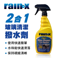 真便宜 RAIN-X RX1268 二合一玻璃清潔撥水劑-噴罐680ml