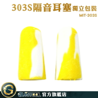 GUYSTOOL 打呼睡眠 工業防護耳塞 工作耳塞 抗噪耳塞 MIT-303S 抗噪音 睡覺耳塞 適合工作睡眠