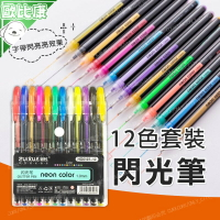 【歐比康】 12色閃光原子筆 中性筆 水性筆 彩色記號筆 繽紛手帳 塗鴉筆 學生文具 多色套裝