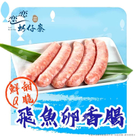 (任選)【戀戀蚵仔寮x真匯吃】飛魚卵風味香腸 (300g/份)(冷凍)