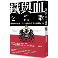 鐵與血之歌：俾斯麥和威廉二世共舞的德意志帝國興亡曲