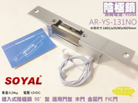 昌運監視器 SOYAL 陰極鎖 AR-YS-131NO 感應卡 陽極鎖 門鎖 電子鎖 磁力鎖 門禁 停產(以AR-YS-130NO出貨)【夏日限時優惠中 再享點數回饋】