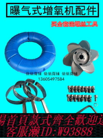 {台灣公司貨 可打統編}涌浪式曝氣式增氧機配件 葉輪式魚塘增氧機配件 圓形浮球支架包郵