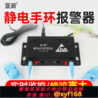 【可開發票】亞潤靜電環報警器防靜電帶單/雙工位測試儀在線監測儀YR-BJQ-1B