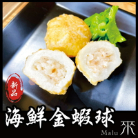 日式海鮮金蝦球 -『特色火鍋』 海鮮系列（1台斤/600公克）MaLu來丸仔店 2021新品/火鍋料/關東煮