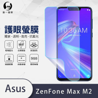 【o-one護眼螢膜】ASUS ZenFone Max M2 ZB633KL 抗藍光手機螢幕保護貼