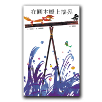在圓木橋上搖晃（新版）-注音版