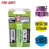 華志PRO-WATT 2370mAh 18650長效鋰電池(正極凸頭) 1入