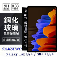 99免運 現貨 平板保護貼 SAMSUNG Galaxy Tab S7+ / S8+ / S9+ 超強防爆鋼化玻璃平板保護貼 9H 螢幕保護貼【愛瘋潮】【APP下單最高22%點數回饋】